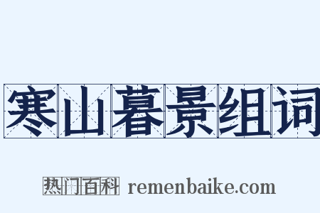 寒山暮景组词是什么意思的图片